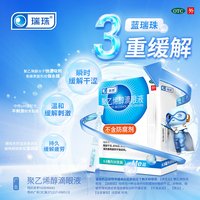 瑞珠 聚乙烯醇滴眼液20支人工泪液润眼液缓解眼干眼症眼疲劳眼药水