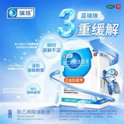 瑞珠 聚乙烯醇滴眼液20支人工泪液润眼液缓解眼干眼症眼疲劳眼药水