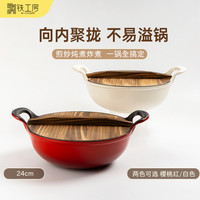 铁工房 珐琅铸铁元宝锅煲汤锅无涂层煮焖炖双耳炒锅24cm通用