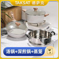 德萨克 TAKSAT锅具套装家用厨具三件套电磁炉炒菜不粘锅蒸锅炒锅