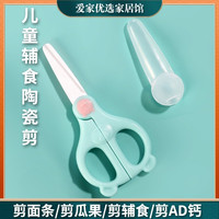 宝宝陶瓷辅食剪婴儿食物剪刀儿童辅食研磨器工具AD钙剪多功能剪子