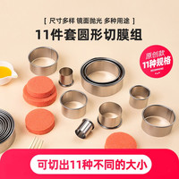 十色生活 11头不锈钢圆形切模模具蛋糕水果蔬菜饼干切模工具慕斯圈切模