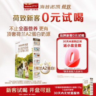 Hyproca1897 百补】0元试喝】海普诺凯1897荷致A2蛋白*奶源3段135g奶粉HMO