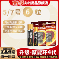 南孚 聚能环4代6粒碱性电池玩具空调遥控器7号1.5V闹钟通用干电池
