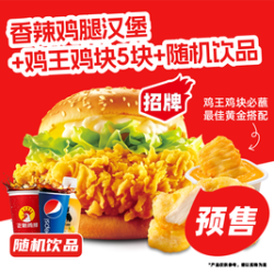 正新鸡排 香辣鸡腿堡1个+鸡王鸡块5块＋饮品随机套餐