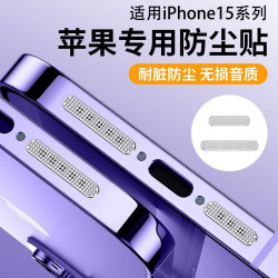 适用苹果15防尘网iphone15promax手机喇叭防尘塞15pro扬声器防尘