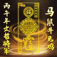 2026年太岁手机贴生肖本命年属马鼠牛兔鸡佩戴吉祥犯破冲化护身符