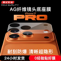 膜记匠品适用苹果17pro/17promax镜头模组透明AG纤维底座保护贴膜