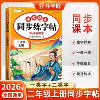 斗半匠同步练字帖 小学语文二年级上册练字帖 小每日一练写好中国字硬笔钢笔字帖生字笔画笔顺控笔训练 2年级上册