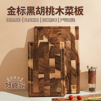 好管家 抗菌家用防霉金标黑胡桃木厨房家用加厚耐砍菜板