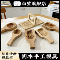 白鲨 实木雕刻纹路清晰立体模具 实木中式糕点模具 手工雕刻