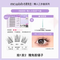 MR.WISH 免胶自粘假睫毛懒人三步曲ABA升级女自然仿真婴儿弯睫毛