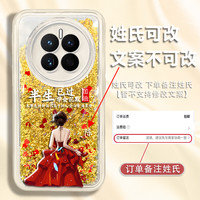 适用于华为mate50百家姓定制半生已过学会沉默防摔流沙手机壳爆款