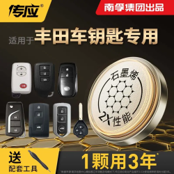 传应 南孚传应丰田专用汽车钥匙遥控器纽扣电池汉兰达卡罗拉雷凌凯美瑞