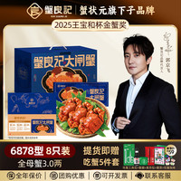 蟹良记 大闸蟹礼券螃蟹中秋送礼礼盒礼品卡鲜活生鲜蟹卡 蟹后款6878型 (全母3.0两) 8只