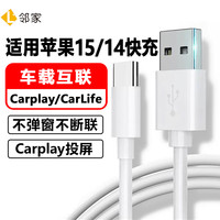 邻家 适用苹果15车载数据线Carplay专用iPhone15promax手机快充充电线4