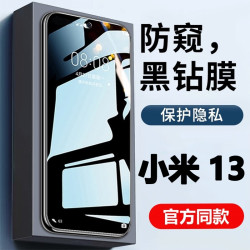 适用小米13防偷窥钢化膜Xiaomi13高清防窥膜小米13保护隐私手机膜