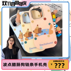 创意波点腊肠狗链条手机壳适用苹果/华为/OPPO/VIVO/小米防摔软壳