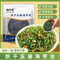 瀚宁肴 16g/袋霞浦烘干压缩海带丝鲜嫩脆爽免洗营养美味凉拌菜干货