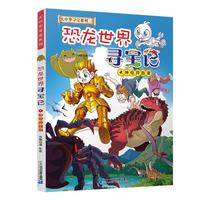 恐龙世界寻宝记 4神奇异能果 大中华 寻宝记 系列科学书籍探索者百科全书6-9-12岁二十一世纪出版 小 地理 科普 漫画书
