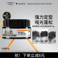巴黎欧莱雅 男士哑光塑型发泥 70g