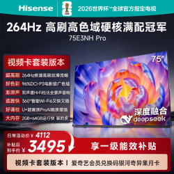 海信 75E3NH-PRO 264Hz高刷 75英寸 平板电视