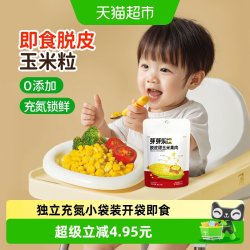 芽芽乐 非转基因开袋即食脱皮玉米粒儿童新鲜去皮送婴儿宝宝辅食谱
