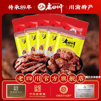 老四川 五香牛肉干250g+麻辣巴蜀牛肉250g 独立包装