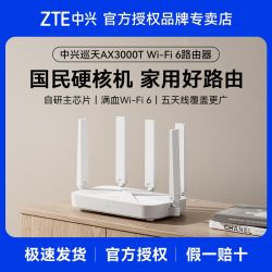 中兴 路由器巡天版AX3000T满血wifi6千兆无线家用路由器游戏