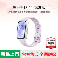 华为 手环11 标准版运动智能手表两周续航心率睡眠血氧监测游泳送男女朋友礼物 流光紫