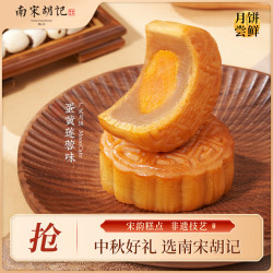 南宋胡记 杭州特产糕点点心广式蛋黄莲蓉月饼65g 广式蛋黄莲蓉月饼65g