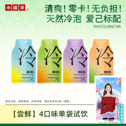 小罐茶 冷泡茶茉莉普洱桂花龙井乌龙冰岛白茶 10g（2.5g×4袋）