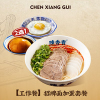 陈香贵 招牌面加蛋套餐