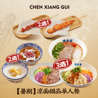 陈香贵 凉面甜品单人餐