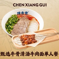 陈香贵 招牌面加串套餐