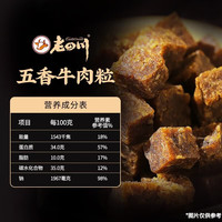 老四川 五香牛肉粒 200g 休闲零食