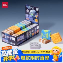 得力 航天系列真集屑星球造型橡皮擦款式随机发货质地柔韧易擦