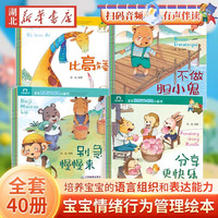 小熊宝宝绘本系列0-3-6岁婴儿宝宝幼儿童早教启蒙认知亲子睡前有声伴读故事书好 【全40册