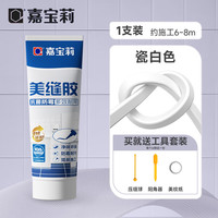 嘉宝莉 美缝剂填缝剂修补膏厨房卫生间封边勾缝剂马桶边美缝胶瓷白色150g