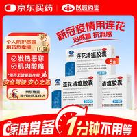 以岭药业 连花清瘟胶囊 36粒 3盒 治疗流行性感冒 抗病毒 感冒咳嗽 感冒药 退烧药 新冠 疫情 莲花清瘟