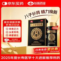 以岭药业 八子补肾胶囊 0.4g*100粒 抗衰老中成药 补肾温阳 头晕耳鸣腰膝酸软 记忆力减退精神不振