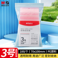 晨光 3号自封袋透明塑封口袋 加厚大小号包装袋  70*100mm 100个装/包