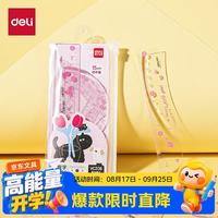 得力 15cm4件套粉色大数字文具套尺可爱图案刻度清晰绘图精准高透耐磨大数字易识别