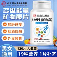 西知堂 矿物质补充 男士复合多种维生素  120片