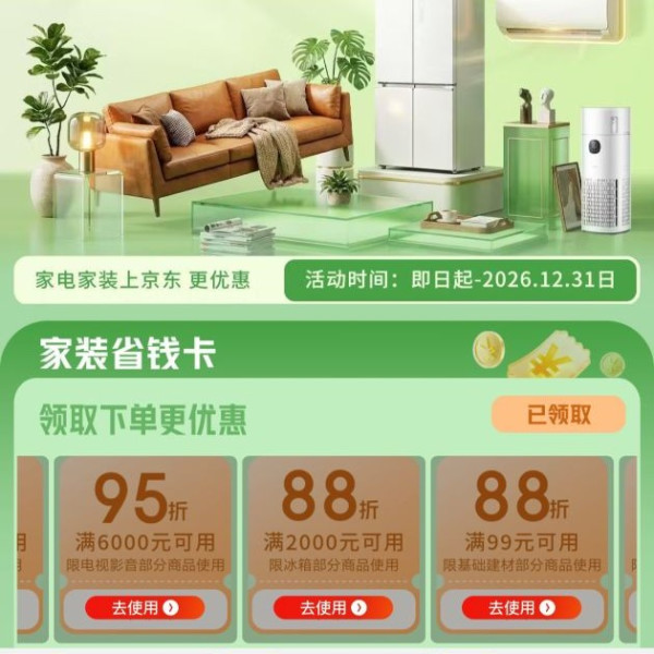 京东 家装省钱卡可领取满2000元打88折等优惠券