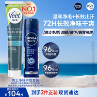 妮维雅 &薇婷（VEET）海洋气雾+男士脱毛膏止汗露干爽腋下健身必备