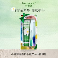 贺本清 德国Herbacin小甘菊春夏滋润保湿补水香氛护手霜不油腻