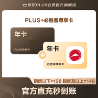 今日必买：京东 PLUS+必胜客联名年卡