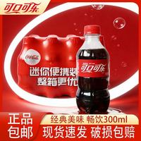 可口可乐 300ml*24瓶迷你可乐雪碧芬达碳酸饮料夏季饮品即饮汽水