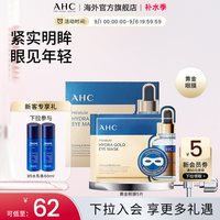 AHC 臻致玻尿酸黄金眼膜 7g*5片